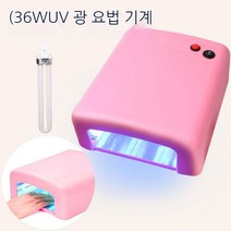 UV램프 36W 레진공예 네일아트 젤네일 램프, 개, 36W 핑크광선치료기 (예비램프 1개 증정)