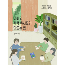 아빠의 가족 독서모임 만드는 법 + 미니수첩 증정, 하나의책