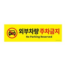 아트사인 메뉴꽂이판 아크릴메뉴판 진열대가격표꽂이 업소문패 식당안내판 인쇄물꽂이판, xz 아트사인 포맥스표지판 외부차량주차금지 0765, -