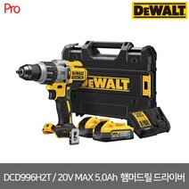 [디월트] DCD996H2T / 20V MAX 파워스택 5.0Ah 프리미엄 브러쉬리스 햄머드릴 드라이버, 1개