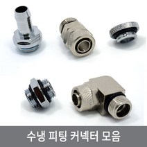 싸이피아 CNA 수냉 피팅 커넥터 호스연결 워터파이프 열전소자, 5.CNE 호스 클램프 앵글 커넥터