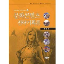 문화콘텐츠 전략기획론, 글누림, 전충헌