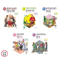 NEW 기초잡는 수학동화 6~10 - 5권세트 (노트증) -줄일까늘릴까+커졌다작아졌다+토끼숫자세기+수학나라의앨리스+분수