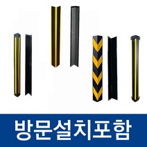 방문설치포함 코너보호대 인천 서울 경기 고무 철판 모서리 기둥 주차장 충돌방지 벽쿠션 안전가드, 4. WS 캡코너보호대, 1개