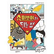 슈퍼보이가 되는 법 : 미션! 친구를 지켜라 (네버랜드 꾸러기 문고 52), 시공주니어