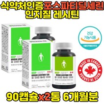 대용량 레시틴 포스파티딜세린 인지질 두뇌영양제 PS 식약처인증 뇌 보조제 셀린 포스파티세린 포스타딜세린 건강 코스트코 홈쇼핑 직구 50대 60대 70대 남성 여성 여자 80대 남성