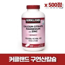 (코스트코)커클랜드 구연산칼슘 x 500정