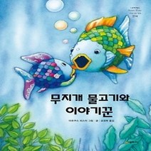 [개똥이네][중고-하] 무지개 물고기와 이야기꾼