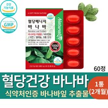 식약처 인증 식후 혈당 상승 억제 에 도움 주는 좋은 코로솔산 바나바 리프 정 바나바잎 추출물 분말 가루 정제 영양제 건강 관리 크로솔산 효능 추천 Banaba leaf, 1통