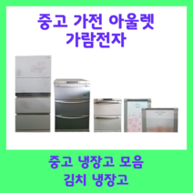 중고 김치냉장고 200리터 엘지 삼성 딤체, B1(19만원)