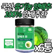 (미라클앤모어) 유기농 인증 국산 백프로 양배추환 Organic 오가닉 양배추로 만든 영양 성분 그대로 양배추 정 간편 알약 형태 남성 여성 시니어 온가족 추천, 6통