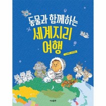 동물과 함께하는 세계지리여행, 상품명