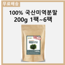 첨가물 없는 100% 국산 국내산 미역 분말 가루 천연조미료 200g 1팩~6팩, 4팩 800g(200g*4)