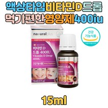 먹기편한 액상 비타민D 드롭 400iu 우리아이 성장기 영양보충 영양제 올리브유 천영향료 오렌지향 뼈에좋은 뼈건강 돌아기 1세 2세 3세 4세 5세 VITAMIND 맛있는