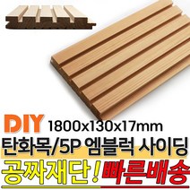 탄화목 5P엠블럭 사이딩 1800x130x17mm M블럭 사이딩 루바 판재 데크 탄화목재 외장목재 목재대문 인테리어 고열처리 목재