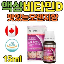 어린이 아기 비타민d 드롭 400IU 액상형 영양제 15ml 식약처 인정 온가족 임산부 6개월 돌 아기 유아 키즈 어린이 초등 중학생 노인 시니어 뼈 건강 캐나다