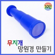 3단 무지개망원경 20인재료 만들기 원리이해 아이들교육 교구