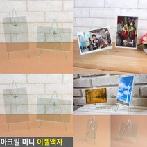 아크릴 미니 이젤액자 사진액자 탁상액자 인테리어액자 탁상용아크릴액자 테이블액자, 세로형