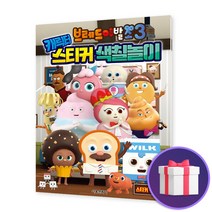 브레드이발소 3 캐릭터 색칠하기 스티커 놀이 게임 북, 단품, 단품