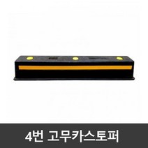4번 고무카스토퍼 / 주차블럭 / 국내생산 (볼트포함), 고무카스토퍼/아스콘용볼트2개