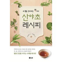 내 몸을 웃게 하는 50가지 산야초 레시피, 더블북, 이영혜 저/조성태 감수