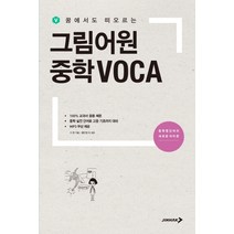 그림어원 중학VOCA(21)-색깔 스프링 제본 가능, 트윈링 추가[노랑]