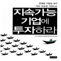 NSB9788993132182 새책-스테이책터 [지속가능기업에 투자하라]-위대한 기업을 넘어 지속 가능한 기업으로--호이테북스-지속가능발전기업협의회 지, 지속가능기업에 투자하라