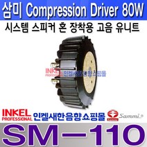SM-110/삼미스피커 혼 장착용 고음 유닛/Compression Driver Series 80W 고성능 중 고음용 드라이버 공연장 스피커 시스템등 SM110