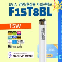 현상 감광 자외선램프 SANKYO FL15BL 15W UV-A
