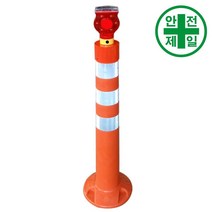 쏠라 탄력봉 HK-주황 (H91cm) 도로 교통 주차 신호 탄력봉 규제봉, 쏠라 경고등 추가 1개