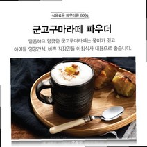 고구마라떼 만드는법 군고구마 라떼 파우더 카페신메뉴 만들기 식품 차 음료 음료기타