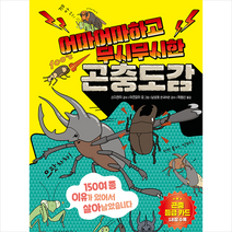 위즈덤하우스 어마어마하고 무시무시한 곤충도감 + 미니수첩 증정