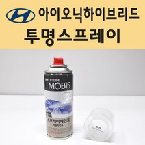 현대 아이오닉하이브리드 투명붓펜 투명스프레이 프라이머 브랜딩클리너 컴파운드 퍼티 신나 시너 세차타월 종이사포 커버링테이프 콤파운드 빠데 타올 빼빠 차량용 도색 자동차 카 페인트, 선택:투명스프레이(모비스)