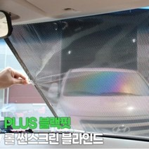 기타 PLUS 블랙핏 롤 썬스크린 블라인드 1P, 단품