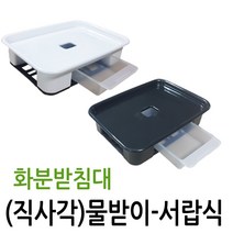 직사각 화분받침대, 화이트
