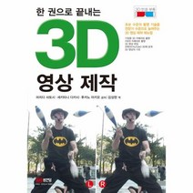 이노플리아 3D 영상 제작 한 권으로 끝내는, One color | One Size@1