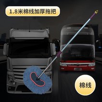 세차거품솔 세차버킷 외부유리창청소 도구걸레 아파트외부유리창청소기 화물차세차솔 화물차 셀프세차장 건물청소 벽 청소솔도구 디테일링브러쉬 버스세차솔 세차브러쉬 특수청소 아파트유리창청소 청소밀대, 순면실 1.8m 차량용 브러쉬