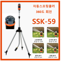 SSK-59 ] 썬키스프링쿨러 SUNKEY 반자동 스프링클러 삼각대 일체형 360도회전 (2세대), 1개