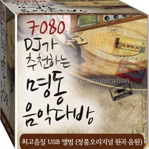 DJ 추천7080 원음 원곡 김원중 영과영 조동진 정태춘 채은옥 노래 USB 음악 음반