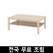 이케아 라크 커피테이블 118x78 전국무료조립, 화이트스테인 참나무무늬