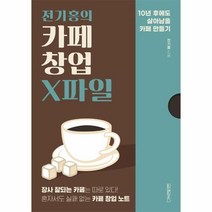 웅진북센 전기홍의 카페창업 X파일, One color | One Size