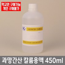 학교 연구실 관공서 실험실용 과망간산칼륨용액 450ml 관찰학습 실험수업 과학실, 0.1M