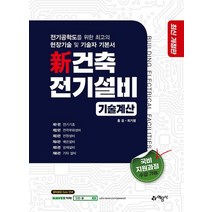 건축전기설비 기술계산, 新 건축전기설비 기술계산