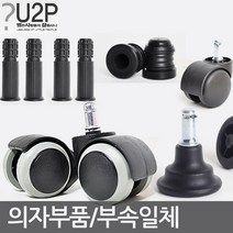 별란사람들 의자바퀴 부품 캐스터 수리 부속 사무용 컴퓨터, 저소음우레탄바퀴-컴포트