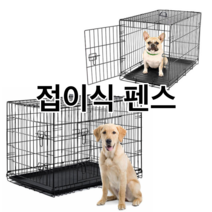 접이식 강아지 펜스 철제 케이지 이동장 철망 철장 배변 패드 개집 반려견 실외 울타리