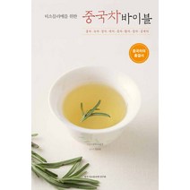 티소믈리에를 위한 중국차 바이블:홍차ㆍ녹차ㆍ청차ㆍ백차ㆍ흑차ㆍ황차ㆍ꽃차ㆍ공예차 | 중국차의 총결서, 한국티소믈리에연구원