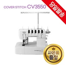 brother CV3550 커버스티치 오바록 재봉기 브라더미싱 재봉틀 정품 소잉팩토리