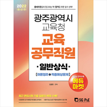 2022 광주광역시 교육청 교육공무직원 일반상식(이론정리+적중예상문제) +미니수첩제공, 서울고시각
