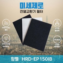 힘펠 HRD-EP150IB 전열교환기필터 아파트환기장치필터 (H13등급헤파필터1장+카본탈취필터2장) 미세제로, 자가교체