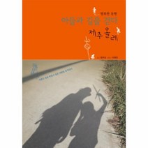 웅진북센 아들과 길을 걷다 제주올레, One color | One Size@1